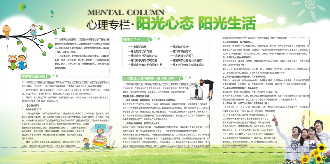 現代心理健康教育 心理健康宣傳